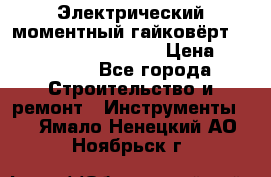 Электрический моментный гайковёрт Alkitronic EFCip30SG65 › Цена ­ 300 000 - Все города Строительство и ремонт » Инструменты   . Ямало-Ненецкий АО,Ноябрьск г.